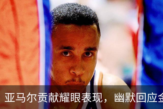 亚马尔贡献耀眼表现，幽默回应金球奖竞争