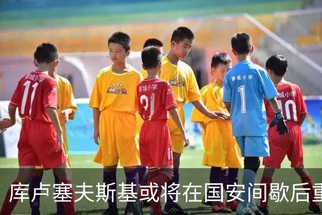 库卢塞夫斯基或将在国安间歇后重返热刺阵容对抗曼联
